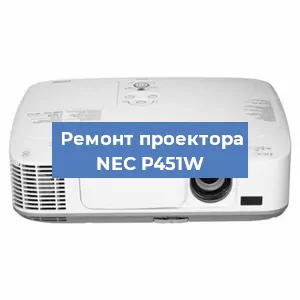 Ремонт проектора NEC P451W в Нижнем Новгороде